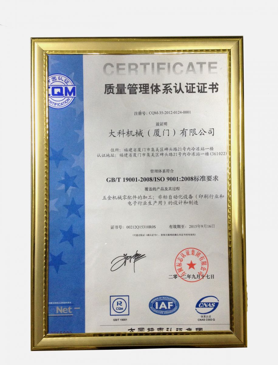 GB/T 19001-2008 & ISO 9001:2008 Certificate (Chinese)